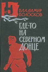 Владимир Волосков - Где-то на Северном Донце