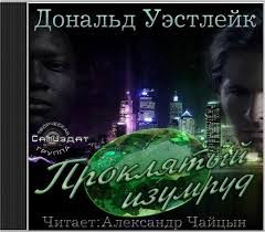 Дональд Уэстлейк - Проклятый изумруд