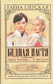 Елена Езерская - Через тернии к звездам