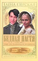 Елена Езерская - Когда разбиваются сердца