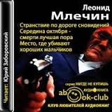 Леонид Млечин - Повести