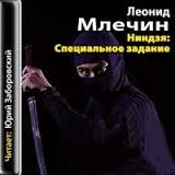 Леонид Млечин - Ниндзя: специальное задание