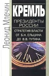 Леонид Млечин - Президенты России. Стратегия власти от Б.Н. Ельцина до В.В. Путина