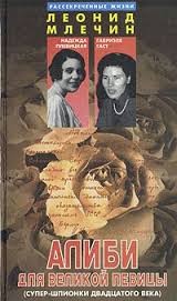 Леонид Млечин - Алиби для великой певицы