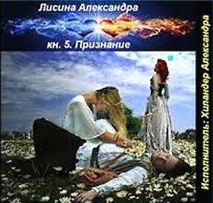 Александра Лисина - Провидица / Признание