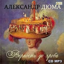 Александр Дюма-отец - Верность до гроба