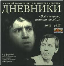 Валерий Золотухин - «Всё в жертву памяти твоей...» О Владимире Высоцком