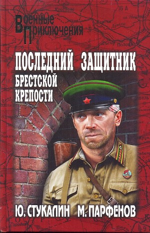 Юрий Стукалин, Михаил Юрьевич Парфёнов - Последний защитник Брестской крепости