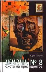 Юрий Петухов - Жизнь №8, или Охота на Президентов