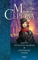 Марина Серова - Отпущение грехов