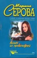 Марина Серова - Визит из преисподней