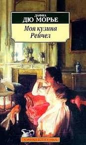 Дафна дю Морье - Моя кузина Рейчел