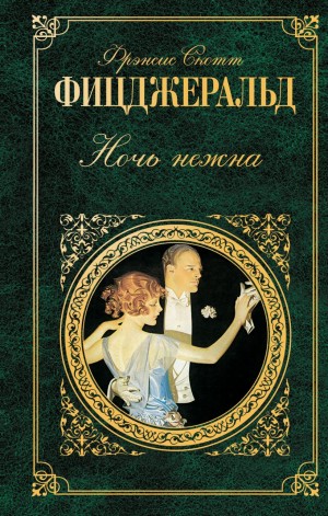 Фрэнсис Скотт Фицджеральд - Ночь нежна
