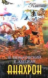 Елена Хаецкая, Виктор Беньковский - Анахрон