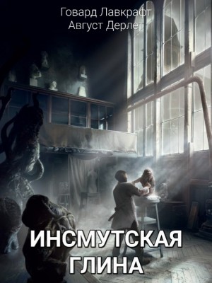 Говард Лавкрафт, Август Дерлет - Инсмутская глина