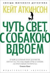 Чуть свет, с собакою вдвоём
