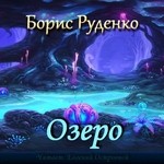 Борис Руденко - Озеро