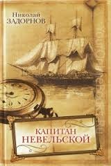 Николай Задорнов - Дальний Восток: 3. Капитан Невельской