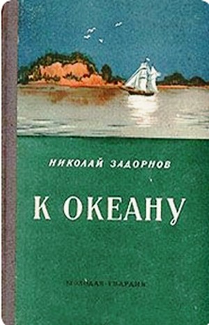 Николай Задорнов - Дальний Восток: 2. К океану