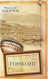 Николай Задорнов - Адмирал Путятин: 4. Гонконг