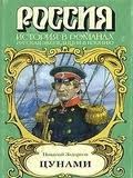 Николай Задорнов - Адмирал Путятин: 1. Цунами