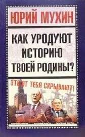 Юрий Мухин - Как уродуют историю твоей Родины?