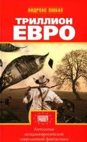 Андреас Эшбах - Антология европейской фантастики. Триллион ЕВРО