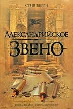 Стив Берри - Коттон Мэлоун: 2. Александрийское звено