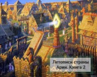 Летописи страны Арии. Книга 2