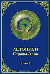 Владимир Вещий - Летописи страны Арии. Книга 1