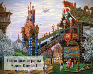 Александр Рассказов - Летописи страны Арии. Книга 1