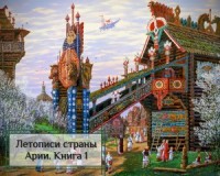 Летописи страны Арии. Книга 1