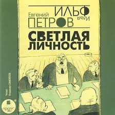 Илья Ильф, Евгений Петров - Светлая личность