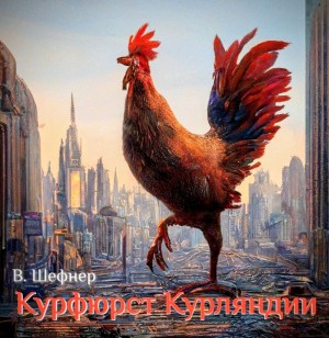 Вадим Шефнер - Курфюрст Курляндии