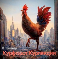 Курфюрст Курляндии