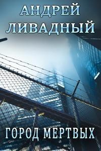 Город мертвых