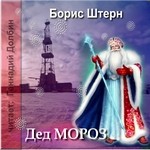 Борис Штерн - Дед Мороз