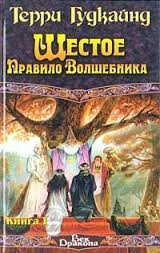 Терри Гудкайнд - Шестое правило волшебника, или Вера Падших