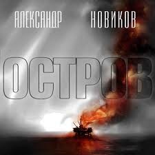 Александр Новиков - Остров