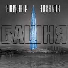 Александр Новиков - Башня