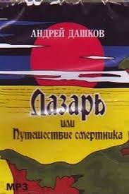 Андрей Дашков - Лазарь, или путешествие смертника