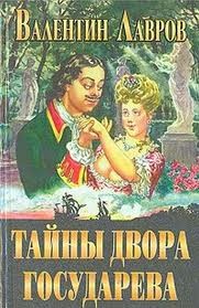 Валентин Лавров - Тайны двора Государева