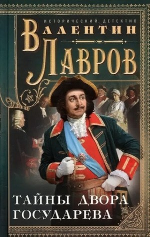Валентин Лавров - Тайны двора Государева