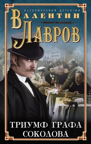 Валентин Лавров - Триумф графа Соколова