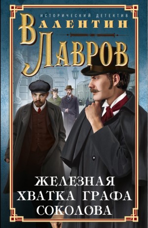 Валентин Лавров - Железная хватка графа Соколова