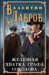 Железная хватка графа Соколова