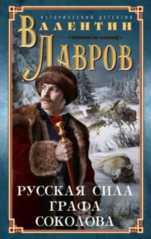 Валентин Лавров - Русская сила графа Соколова