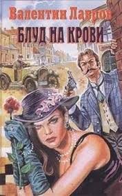 Валентин Лавров - Блуд на крови