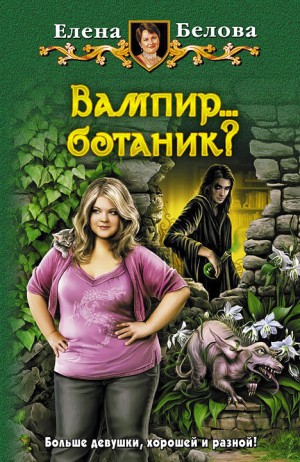 Елена Белова - Вампир...ботаник?