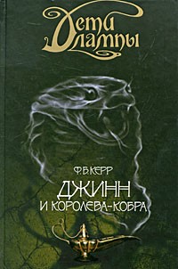 Филипп Керр - Джинн и Королева-кобра
